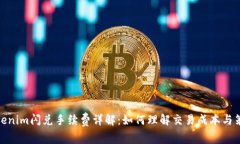 Tokenim闪兑手续费详解：如