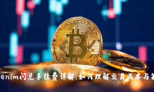 Tokenim闪兑手续费详解：如何理解交易成本与策略