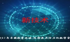 2021年币圈投资攻略：选择