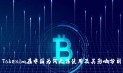 Tokenim在中国为何无法使用