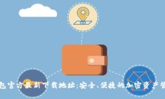 小狐钱包官方最新下载地