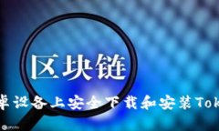 如何在安卓设备上安全下