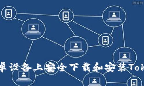 如何在安卓设备上安全下载和安装Tokenim钱包