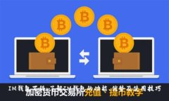 IM钱包百科：了解IM钱包的