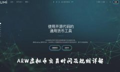 ARW虚拟币交易时间及规则