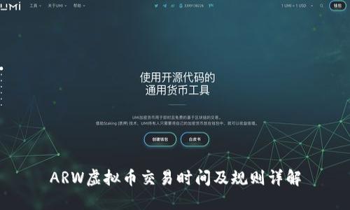 ARW虚拟币交易时间及规则详解