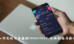 如何高效交易波场TRON（