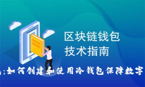 比太钱包：如何创建和使用冷钱包保障数字资产安全