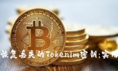 如何恢复丢失的Tokenim密钥