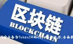 如何安全备份TokenIM的Key