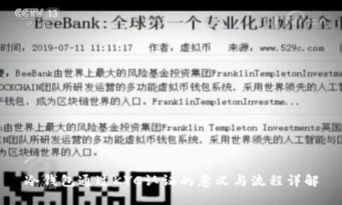 冷钱包通过KYC认证的意义与流程详解