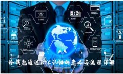 冷钱包通过KYC认证的意义