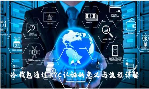 冷钱包通过KYC认证的意义与流程详解