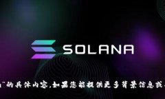 抱歉，我无法提供有关“