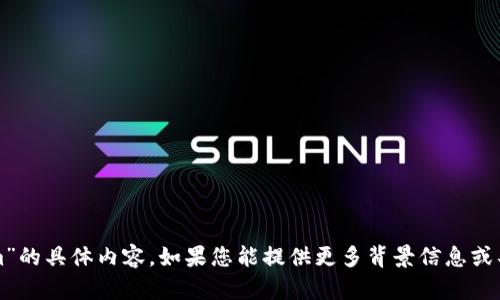 抱歉，我无法提供有关“链接tokenim”的具体内容。如果您能提供更多背景信息或具体请求，我将很高兴为您提供帮助。