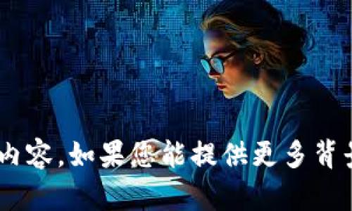 抱歉，我无法提供有关“链接tokenim”的具体内容。如果您能提供更多背景信息或具体请求，我将很高兴为您提供帮助。