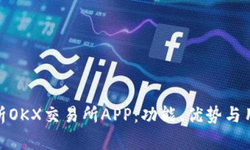 全面解析OKX交易所APP：功能、优势与用户体验