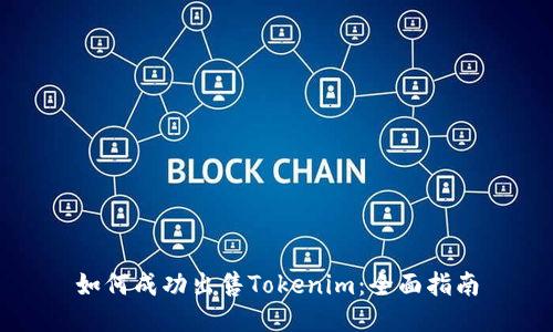 如何成功出售Tokenim：全面指南