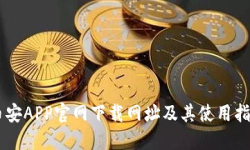 币安APP官网下载网址及其使用指南