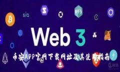 币安APP官网下载网址及其