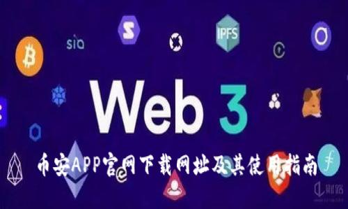 币安APP官网下载网址及其使用指南