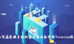 如何在更换手机时安全转