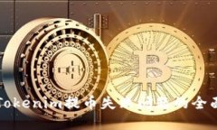 解决Tokenim提币失败问题的