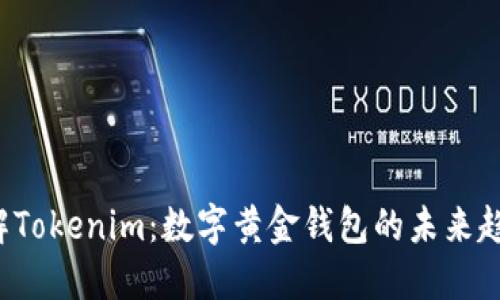  深入了解Tokenim：数字黄金钱包的未来趋势与应用