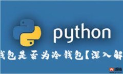: 易欧Web3钱包是否为冷钱