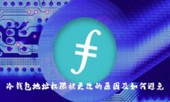 冷钱包地址权限被更改的原因及如何避免