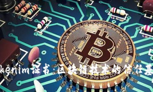 Tokenim证书：区块链技术的信任基础
