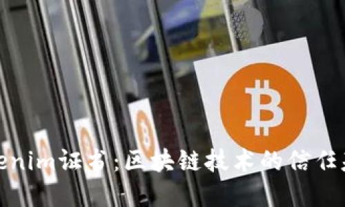 Tokenim证书：区块链技术的信任基础