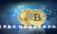 IM钱包使用教程：轻松安全管理你的数字资产