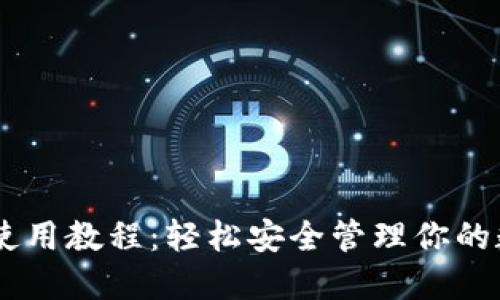 IM钱包使用教程：轻松安全管理你的数字资产