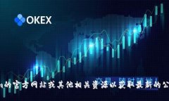 抱歉，我无法提供实时的
