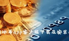 最新冰币app客户端下载及安装指南