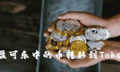 如何将可盈可乐中的币转