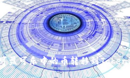 如何将可盈可乐中的币转移到Tokenim平台？