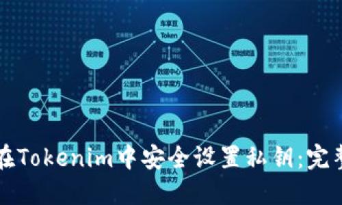 如何在Tokenim中安全设置私钥：完整指南