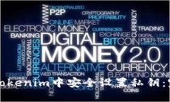 如何在Tokenim中安全设置私