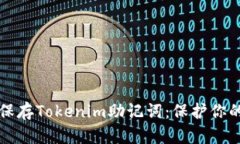 如何安全保存Tokenim助记词