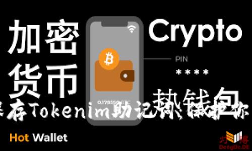 如何安全保存Tokenim助记词：保护你的数字资产