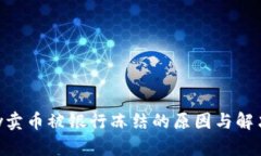 Gopay卖币被银行冻结的原因