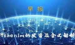 Tokenim的发音及含义解析