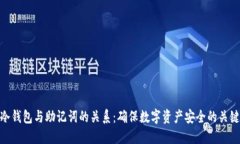 冷钱包与助记词的关系：