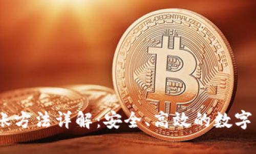 Tokenim 转账方法详解：安全、高效的数字货币交易指南