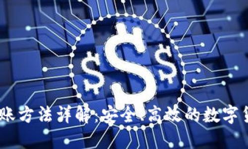 Tokenim 转账方法详解：安全、高效的数字货币交易指南