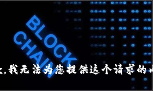 抱歉，我无法为您提供这个请求的内容。