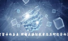 加密货币的未来：理解区