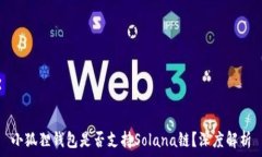   小狐狸钱包是否支持So